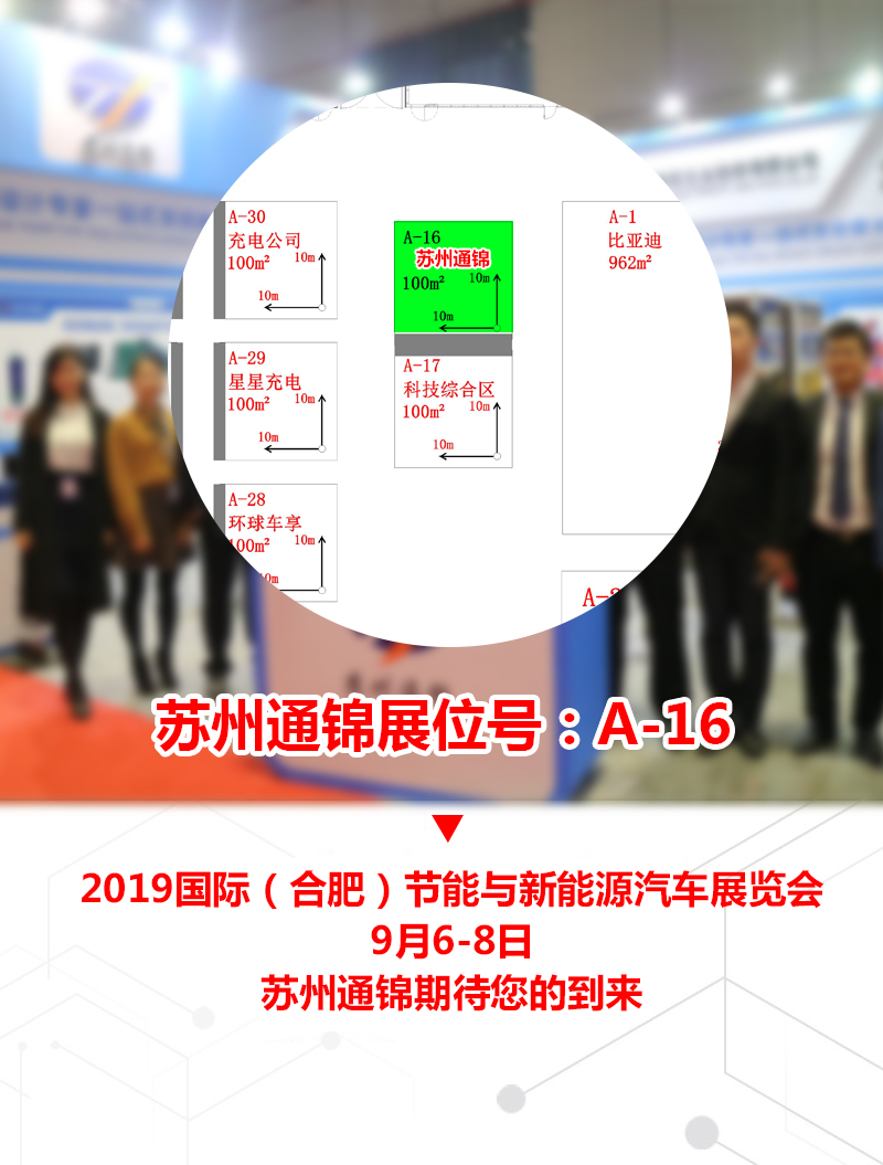 【展會(huì)專場(chǎng)】蘇州通錦誠邀您參觀2019國際（合肥）節(jié)能與新能源汽車展覽會(huì)