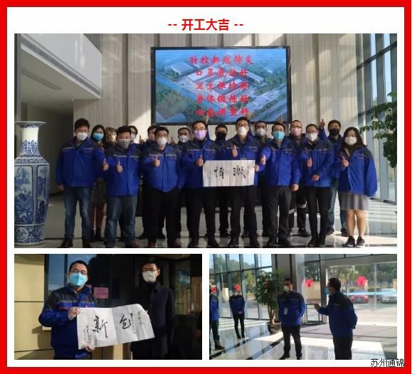 復(fù)工首日，通錦萬眾一心，抗擊疫情