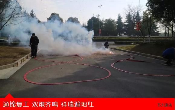 復(fù)工首日，通錦萬眾一心，抗擊疫情