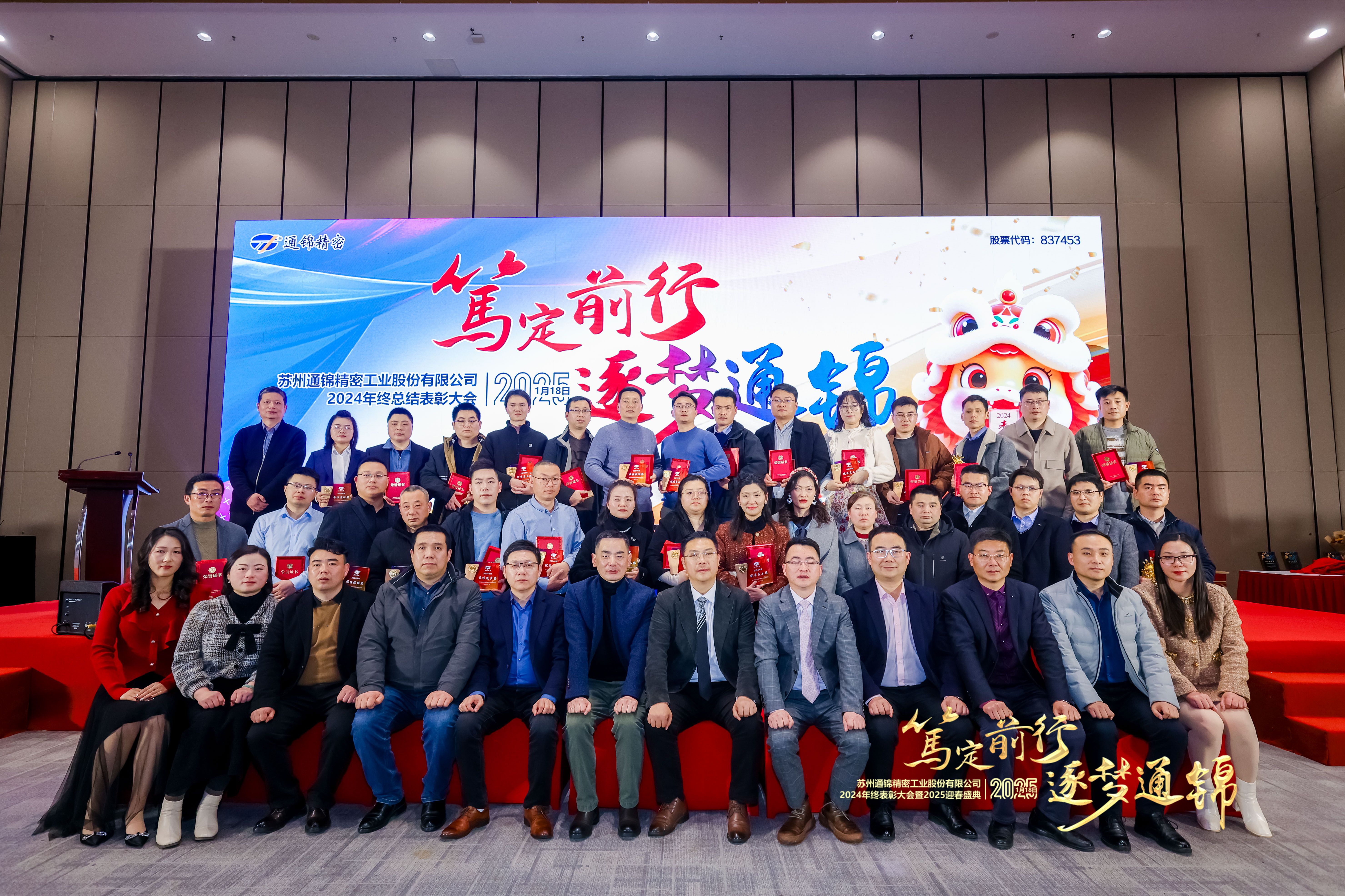 篤定前行 逐夢通錦 | 通錦精密2024年終總結(jié)表彰大會(huì)暨2025迎春盛典圓滿結(jié)束