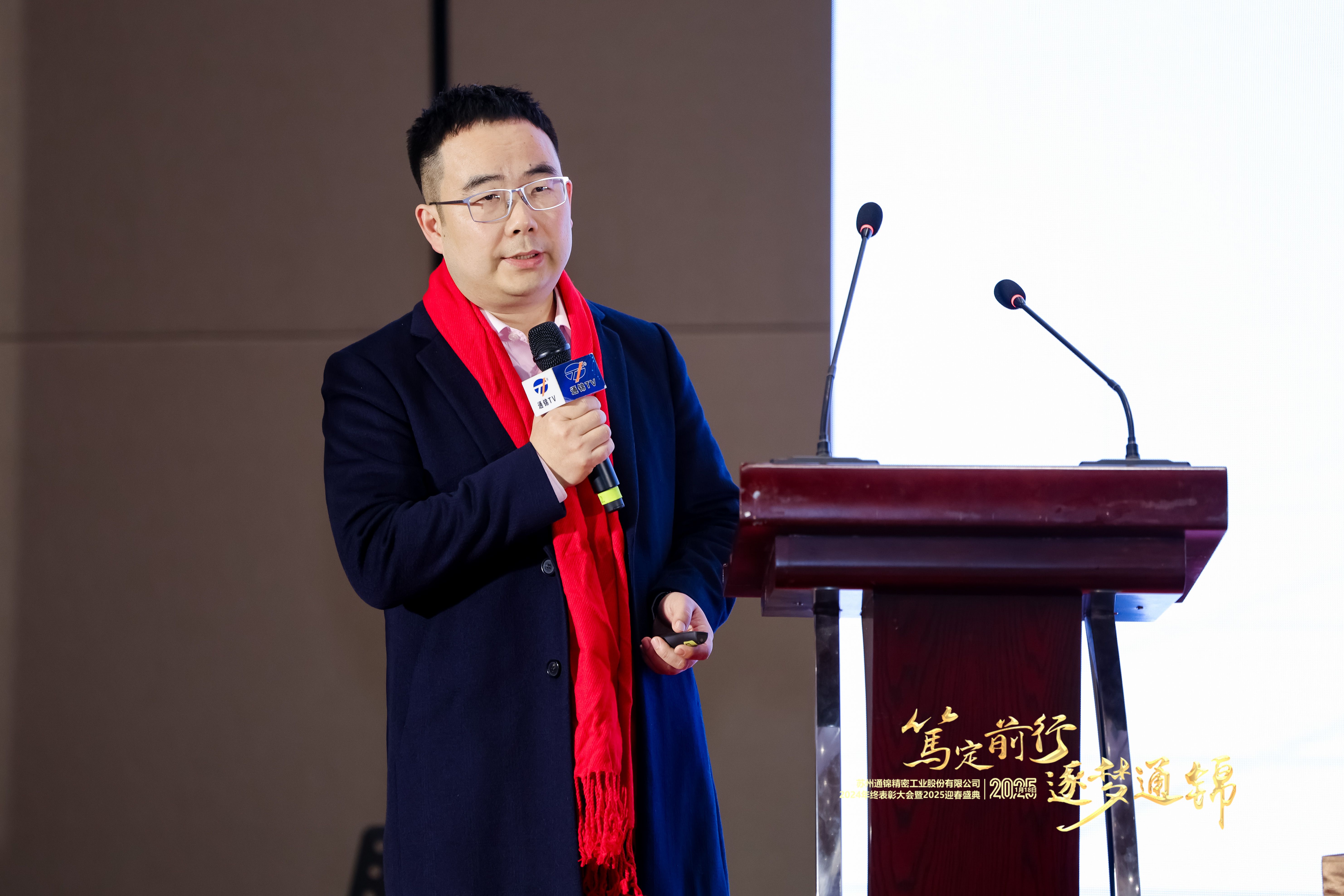 篤定前行 逐夢通錦 | 通錦精密2024年終總結(jié)表彰大會(huì)暨2025迎春盛典圓滿結(jié)束