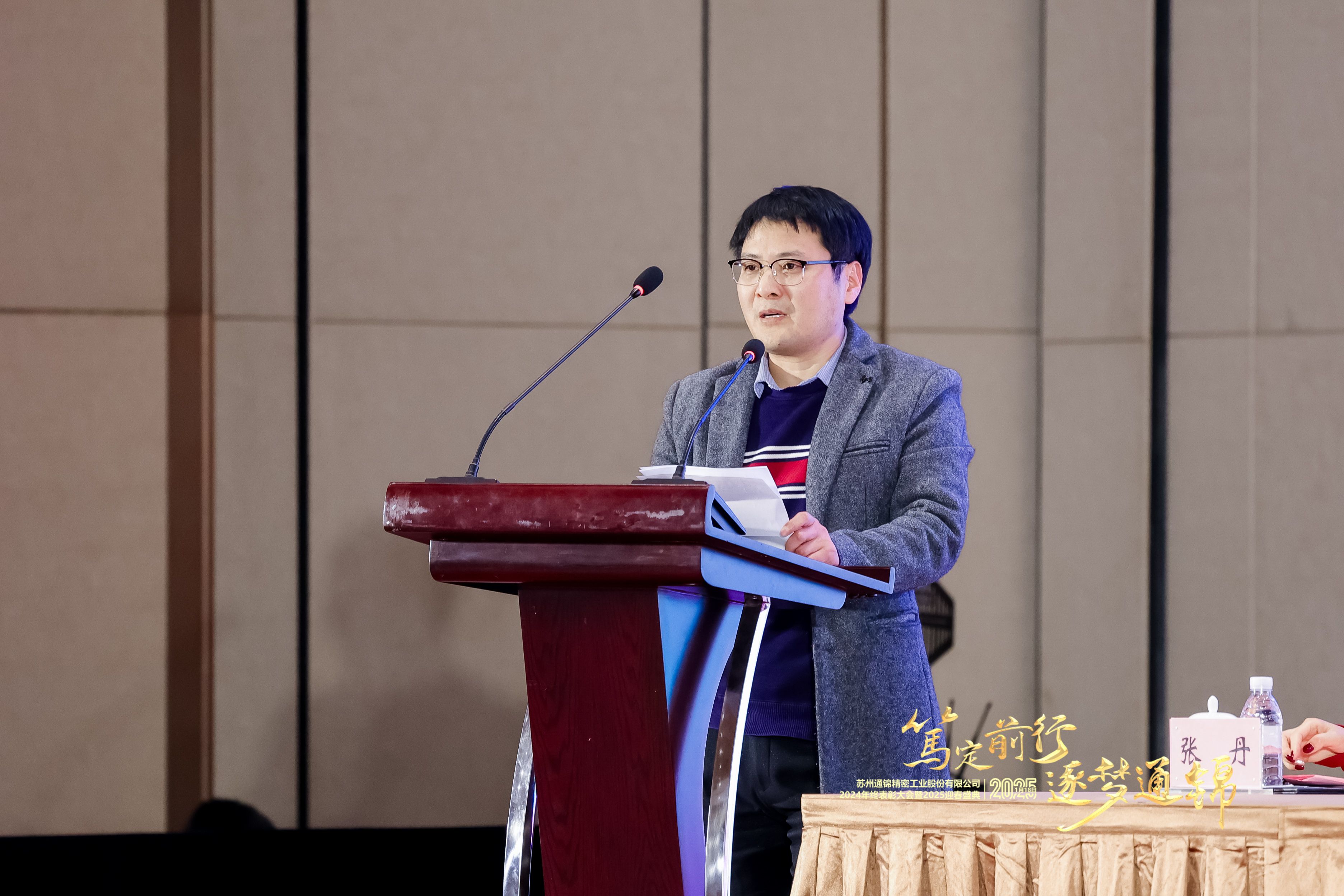 篤定前行 逐夢通錦 | 通錦精密2024年終總結(jié)表彰大會(huì)暨2025迎春盛典圓滿結(jié)束