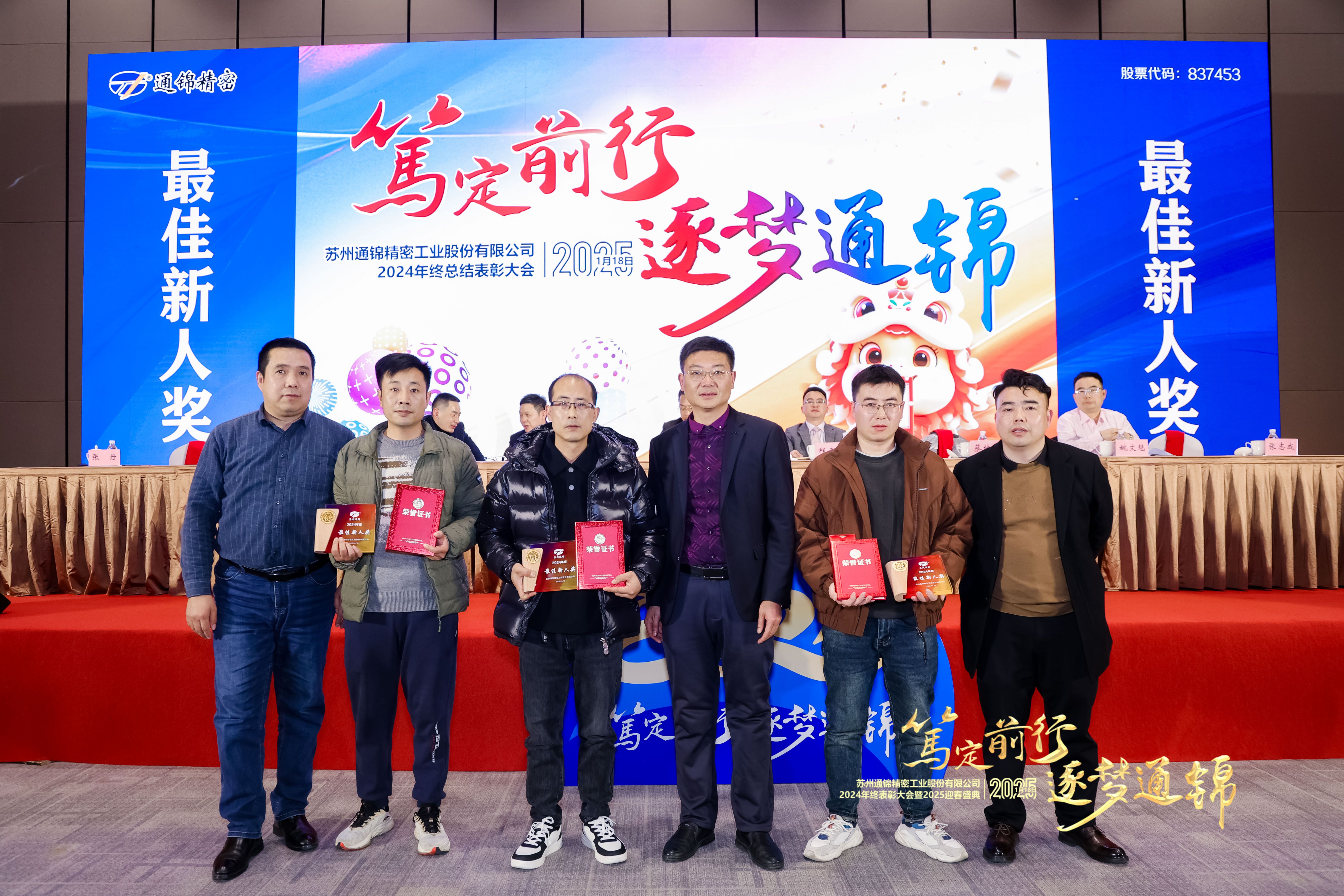 篤定前行 逐夢通錦 | 通錦精密2024年終總結(jié)表彰大會(huì)暨2025迎春盛典圓滿結(jié)束