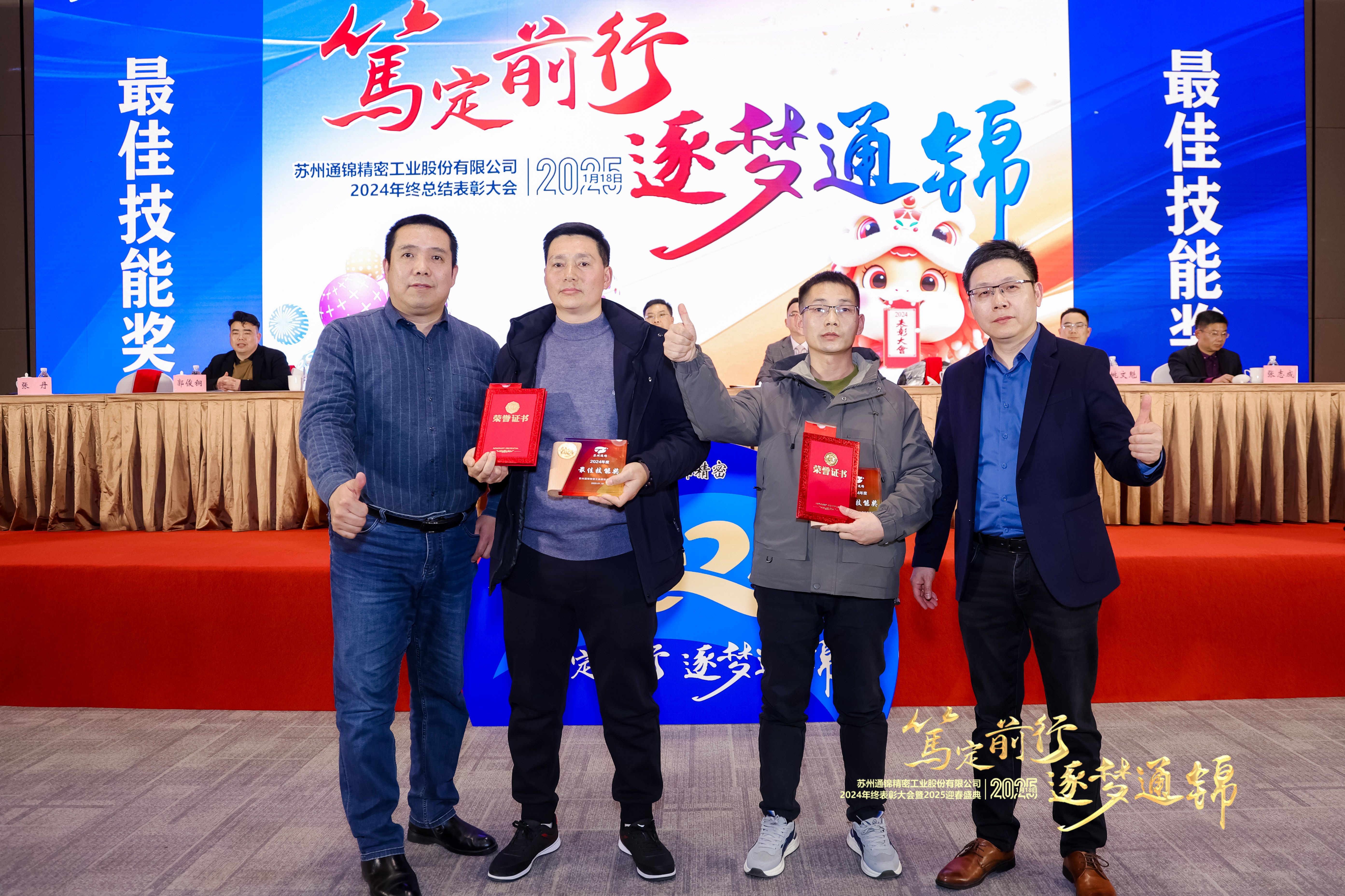 篤定前行 逐夢通錦 | 通錦精密2024年終總結(jié)表彰大會(huì)暨2025迎春盛典圓滿結(jié)束