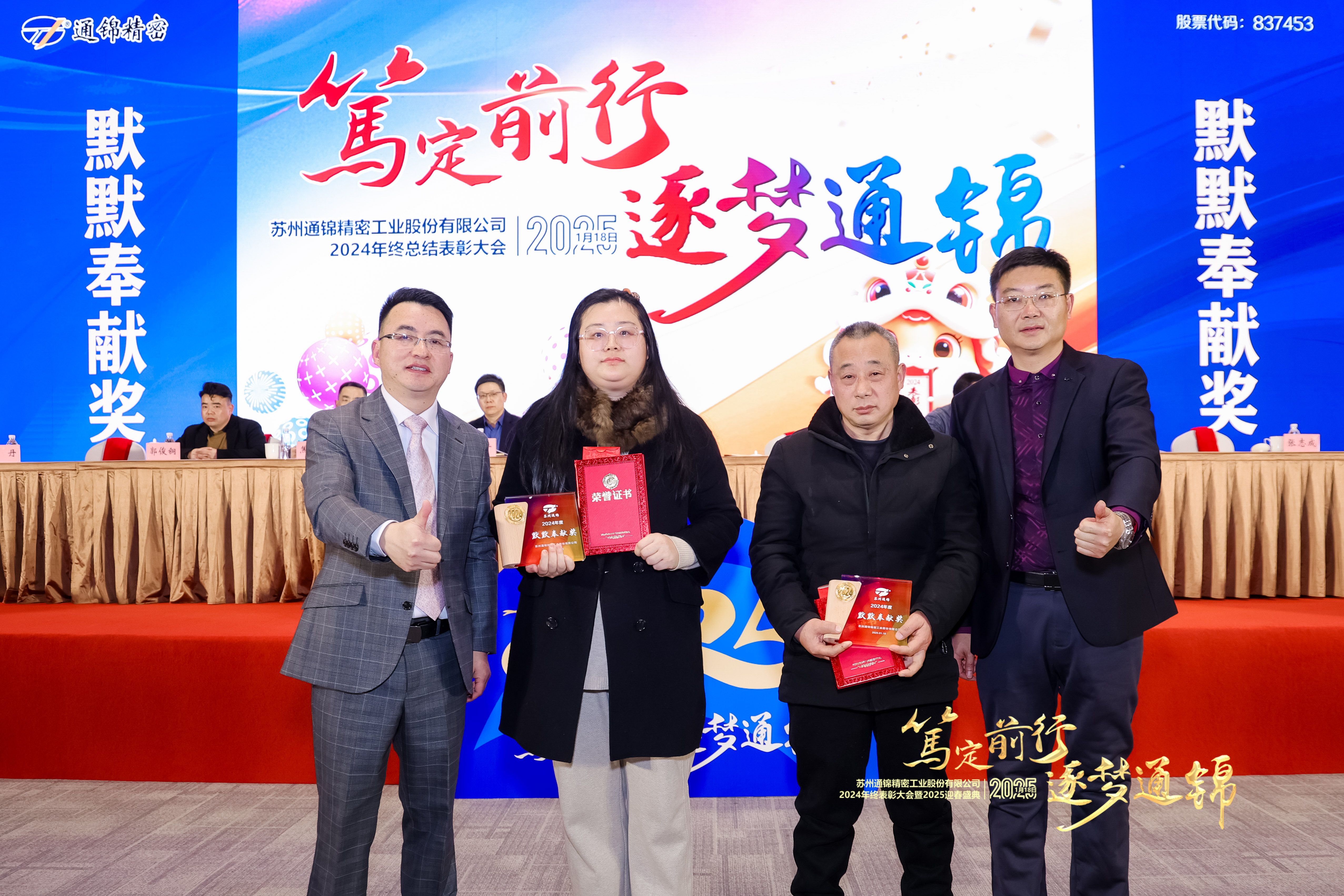 篤定前行 逐夢通錦 | 通錦精密2024年終總結(jié)表彰大會(huì)暨2025迎春盛典圓滿結(jié)束