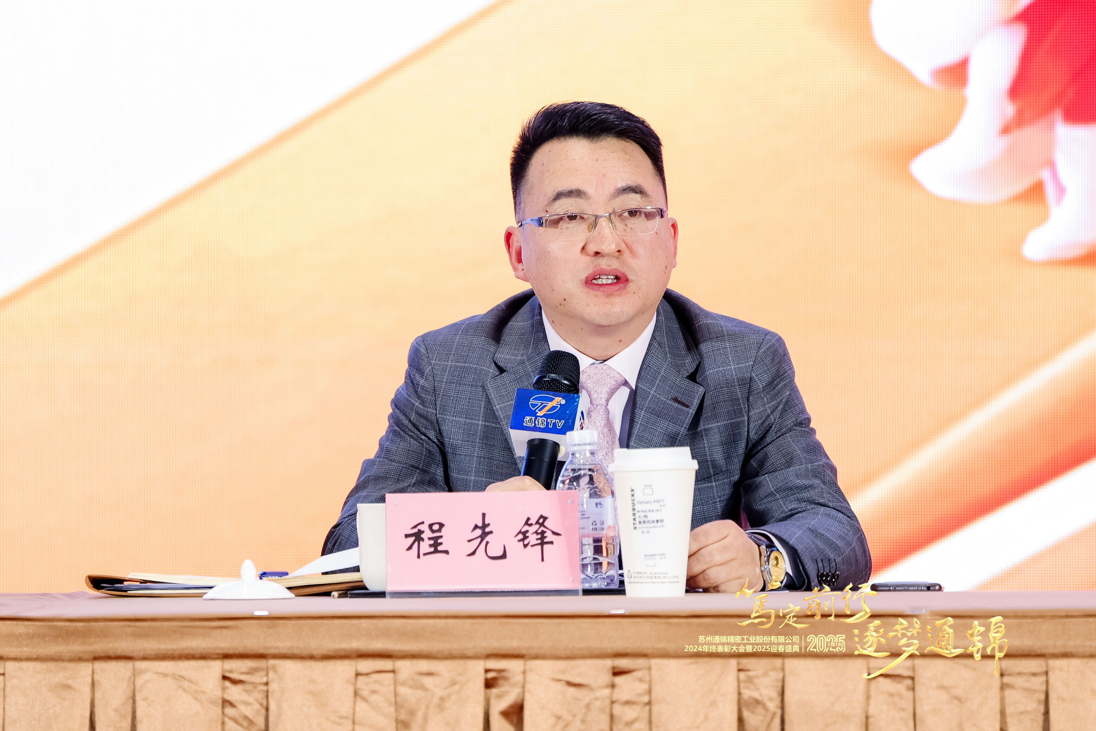 篤定前行 逐夢通錦 | 通錦精密2024年終總結(jié)表彰大會(huì)暨2025迎春盛典圓滿結(jié)束