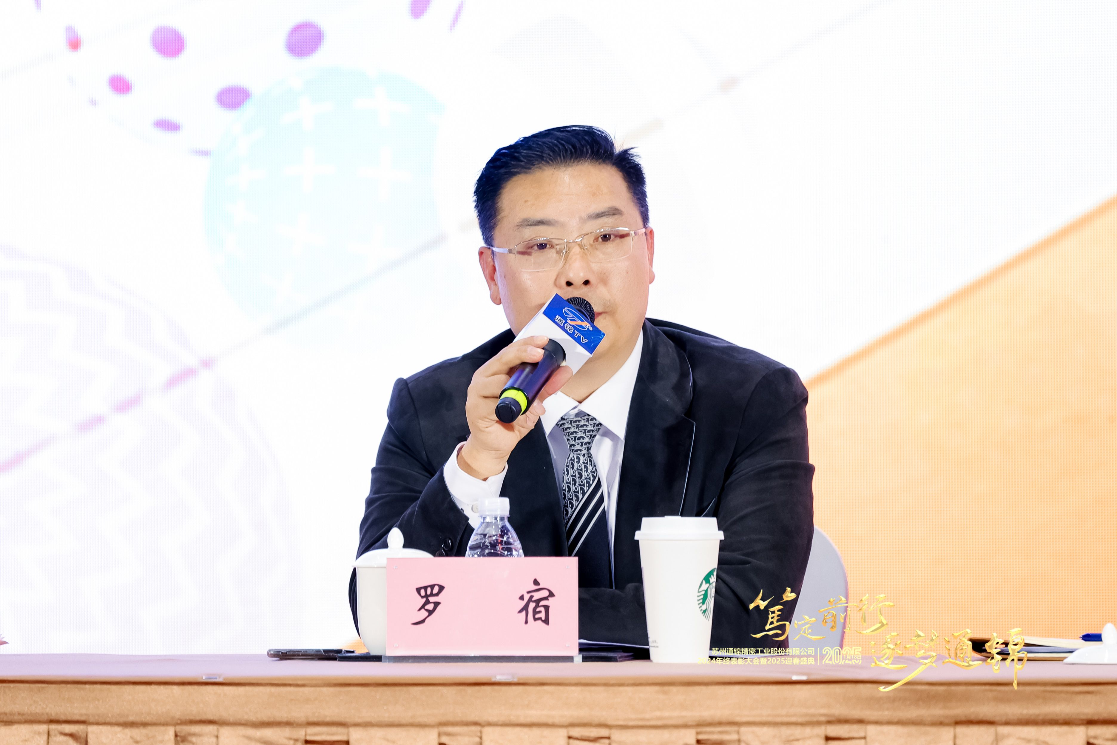 篤定前行 逐夢通錦 | 通錦精密2024年終總結(jié)表彰大會(huì)暨2025迎春盛典圓滿結(jié)束