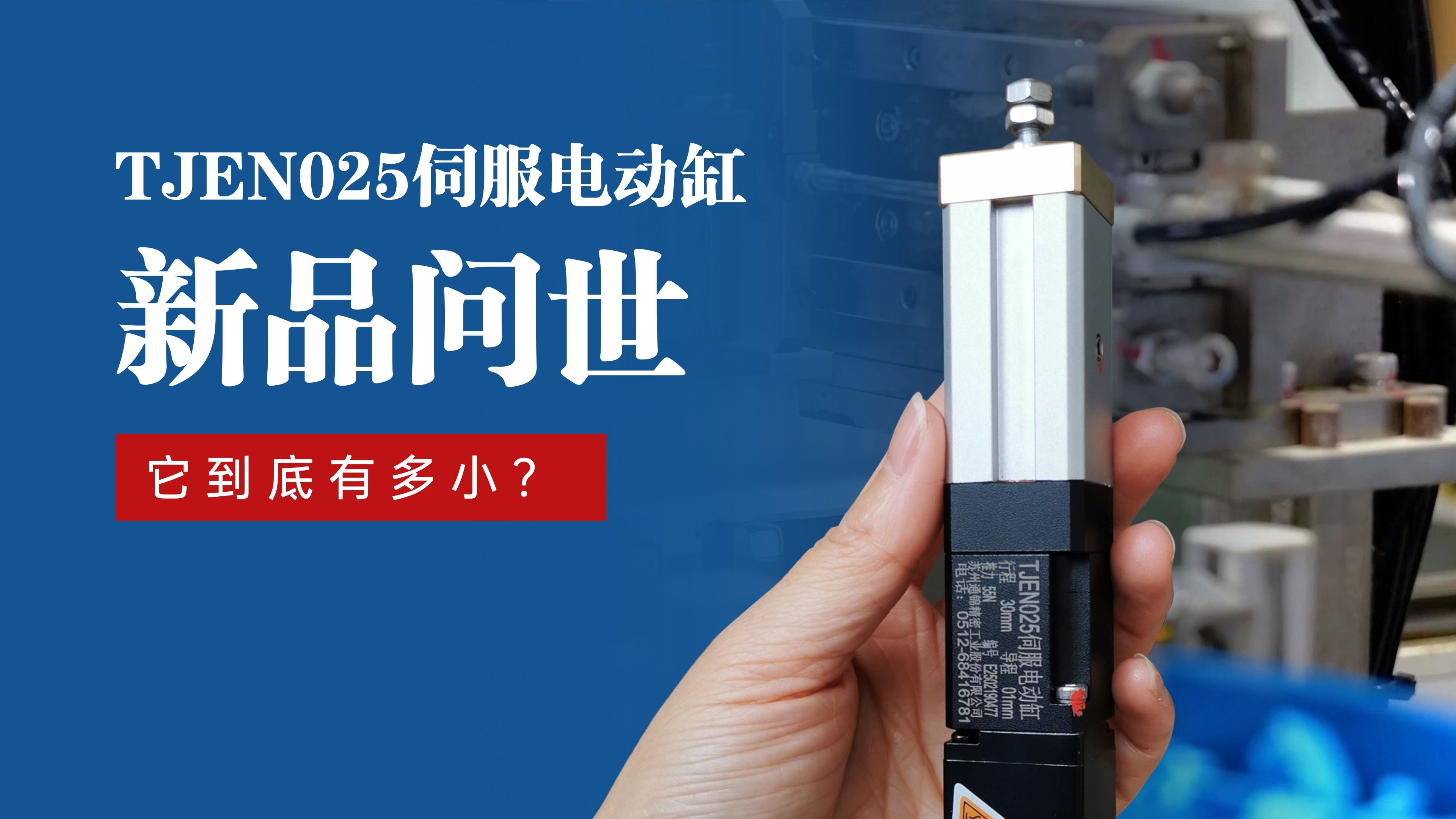 新品問世 | 通錦TJEN025小型電動(dòng)缸有多小？